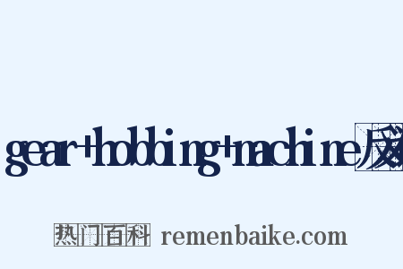 gear+hobbing+machine反义词是什么意思的图片
